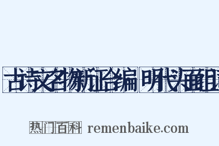 古诗文名物新证合编·明代头面组词是什么意思的图片